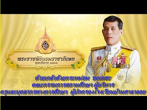 เข้าสู่เว็บไซต์ โรงเรียนโรงเรียนบ้านศาลาลอย